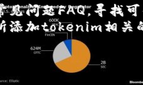 看起来你在提问中提到了“tokenim”，但没有提供更多的上下文或背景信息。为了更好地帮助你，我将给出一些关于可能无法添加tokenim的原因和解决方案的常见问题，以及它们的详细解答。

如果这个问题与特定的平台、应用或开发环境相关，请告诉我更多的细节，这样我可以提供更准确的答案。以下是关于无法添加tokenim的一些潜在问题及其解答。

### 问题1: 什么是tokenim？

什么是tokenim？
Tokenim是一种用于区块链和加密货币生态系统中的代币或资产。它通常用于代表某种特定的价值或权利，例如，在某个平台上使用的参与权、投票权、收益分配权等。Tokenim的类型和功能因其所依赖的协议或平台而异，重要的是理解所涉及的技术、治理机制和经济模型。
通常，tokenim可以是ERC-20、ERC-721等类型的代币，它们各自遵循以太坊上的不同标准。Tokenim不仅限于货币功能，还可以用于智能合约的执行、数据存储等，用途广泛。

### 问题2: 添加tokenim时遇到的常见问题是什么？

添加tokenim时遇到的常见问题是什么？
在尝试添加tokenim时，用户可能会遇到多种问题。例如，连接钱包不成功、代币合约地址错误、网络拥堵或不兼容的智能合约标准等。这些问题通常会导致用户无法成功添加预期的tokenim。用户还需注意，某些平台可能不支持某些类型的tokenim，这也会影响添加的可行性。
此外，用户应确认是否拥有必要的权限和权限管理，以允许添加新的代币。心理准备也是成功添加tokenim的重要一步，保持耐心并排查问题是必要的。

### 问题3: 如何验证tokenim的合约地址？

如何验证tokenim的合约地址？
在添加tokenim之前，验证合约地址的准确性至关重要。一个常见的方法是通过区块链浏览器，例如，以太坊的Etherscan，去查找代币的合约地址。在搜索栏中输入代币名称或直接输入一个已知的合约地址，查找该代币的相关信息，如交易记录、持有人信息等，以确保其确实存在并受到社区认可。
此外，用户也可以通过访问代币官方网站或其社交媒体查找相关信息，以确认合约地址是否真实可信。许多代币项目会在它们的官方网站上列出正确的合约地址，以免用户因误操作而受到损失。

### 问题4: 如何确保添加的tokenim是安全的？

如何确保添加的tokenim是安全的？
为了确保添加的tokenim是安全的，用户应采用多个策略。首先，尽量从官方渠道获取tokenim的合约地址，避免任何来自邮件或群组推送的链接。其次，查看代币的历史和开发者背景，好的项目通常会有活跃的社区支持。用户可以使用社交媒体平台或论坛了解其它持有者的反馈。
最重要的是，不要将私人密钥或助记词透露给任何人，始终保持钱包的安全。定期检查和更新安全措施，确保自身账户和投资安全。

### 问题5: 网络拥堵会影响tokenim的添加吗？

网络拥堵会影响tokenim的添加吗？
是的，网络拥堵可以影响tokenim的添加。如果网络交易量激增，交易确认时间可能会显著延长，这可能导致用户在尝试添加tokenim时遇到延迟或超时的问题。在这种情况下，用户可以选择提高交易费用，以便优先处理交易，并获得更快的确认。
此外，用户应关注区块链网络的状态口令，比如以太坊的gas价格波动情况。了解网络的繁忙程度可以帮助用户在合适的时间进行交易，以避免不必要的延迟。

### 问题6: 不同平台对于tokenim的兼容性如何？

不同平台对于tokenim的兼容性如何？
不同的区块链平台可能具有不同的tokenim标准，因此兼容性问题不可避免。例如，以太坊的ERC-20标准和Binance Smart Chain的BEP-20标准之间就存在不兼容的情况。如果用户尝试把一种类型的tokenim添加到不支持该标准的平台，就会面临添加失败的风险。
为了确保tokenim的兼容性，用户需要仔细查看目标平台的文档，确定所支持的代币标准，并确保所添加的tokenim符合这些标准。在可能的情况下，优先选择主流且认可的平台来进行交易和操作，可以最大程度地降低兼容性风险。

### 问题7: 如何解决添加tokenim时遇到的问题？

如何解决添加tokenim时遇到的问题？
遇到问题时，用户首先要做的是仔细审查他们所执行的步骤，确认合约地址等信息是否正确。若仍然无法解决，可以体验一些解决专区或常见问题FAQ，寻找可供参考的解决方案。此外，联系平台的客服支持也是一个有效解决途径。
在社交媒体或论坛上寻求社区支持也是一个不错的选择，许多用户愿意分享他们的经验并提供帮助。最后，用户应时刻保持更新，关注与所添加tokenim相关的新闻，以便在出现问题时迅速作出反应。

希望以上问题及解答能够对你有所帮助。如果你有更具体的需求或背景，请告诉我，我会尽量提供更相关的信息。