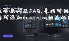 看起来你在提问中提到了“tokenim”，但没有提供