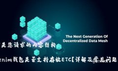 以下是您请求的内容结构：Tokenim钱包是否支持存