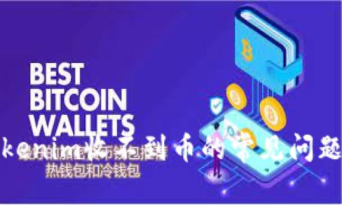 解决Tokenim收不到币的常见问题与思路
