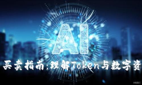虚拟货币买卖指南：理解Token与数字资产的未来