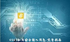 USDT如何安全转入钱包：完
