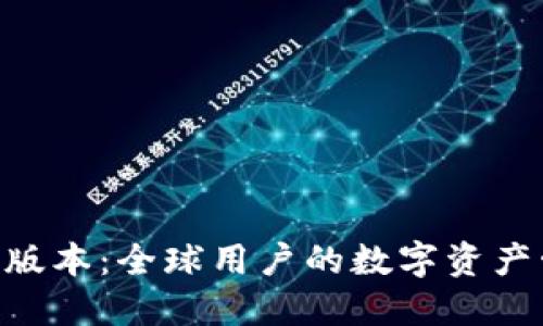 Tokenim国际版本：全球用户的数字资产管理解决方案