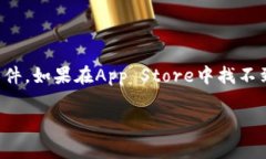 获取“tokenim”或类似APP的