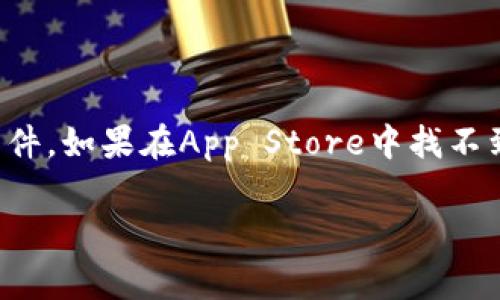 获取“tokenim”或类似APP的方式通常是通过官方的应用商店。如果您想在苹果手机上下载“tokenim”，可以按照以下步骤操作：

1. **打开App Store**：在您的苹果手机上找到“App Store”图标并点击打开。

2. **搜索应用**：在App Store的搜索框中输入“tokenim”，然后按回车或点击搜索图标。

3. **查找应用**：在搜索结果中查找“tokenim”应用。如果您找到了应用，点击它以访问应用详细信息页面。

4. **下载应用**：在应用详细信息页面，您将看到“获取”或下载的按钮（如果是收费应用，则会显示价格）。点击该按钮，并根据提示进行确认。

5. **安装应用**：应用将自动下载并安装到您的手机上。安装完成后，您可以在主屏幕找到“tokenim”应用图标。

6. **使用应用**：打开应用，按照提示进行设置和使用。

请注意，确保您下载的是官方渠道的应用，以避免下载到不安全或恶意的软件。如果在App Store中找不到该应用，则可能是该应用在您的地区不提供服务，或者应用名称有所不同。

如果您还有关于如何使用该应用或相关问题的疑问，也可以提出。