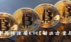 Tokenim钱包中为何没有ETC？