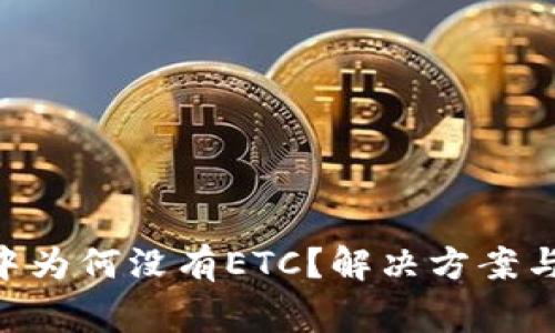 Tokenim钱包中为何没有ETC？解决方案与常见问题解答