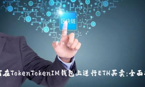 如何在TokenTokenIM钱包上进行ETH买卖：全面指南