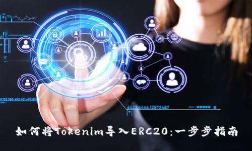 如何将Tokenim导入ERC20:一步步指南