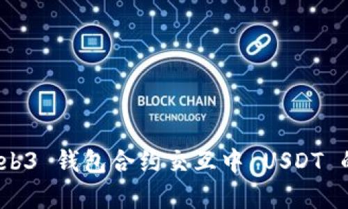 深入分析：Web3 钱包合约交互中 USDT 的流向和管理