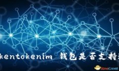 ### Tokentokenim 钱包是否支持连续转账？