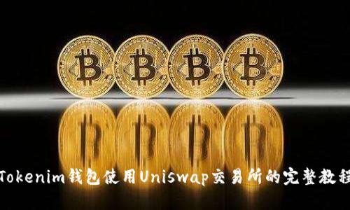 Tokenim钱包使用Uniswap交易所的完整教程