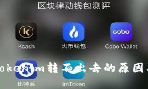 以太币在Tokenim转不出去的原因及解决方案