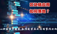 Tokenim被盗事件解析：如何追求正义与刑事判决的