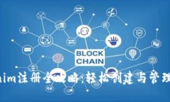 以太坊Tokenim注册全攻略：轻松创建与管理ERC-20代