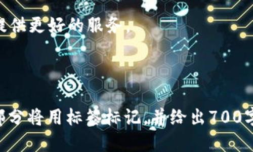   如何高效使用Token钱包：新手入门指南 / 
 guanjianci Token钱包, 加密货币, 数字资产, 钱包安全 /guanjianci 

## 内容大纲

1. **引言**
   - 什么是Token钱包
   - Token钱包的作用与重要性

2. **Token钱包的类型**
   - 热钱包与冷钱包的区别
   - 常见的Token钱包推荐

3. **如何创建Token钱包**
   - 创建钱包的步骤
   - 生成助记词及其重要性

4. **如何使用Token钱包**
   - 如何存入和取出Token
   - 转账的操作流程

5. **Token钱包的安全性**
   - 如何保护你的Token钱包
   - 常见的安全隐患与应对措施

6. **Token钱包的管理与维护**
   - 实时监控Token余额
   - 定期备份与恢复钱包

7. **常见问题解答**
   - Token钱包的常见问题汇总

8. **结论**
   - Token钱包的重要性总结
   - 未来数字资产管理的展望

---

## 1. 引言

### 什么是Token钱包

Token钱包是用于存储和管理加密货币和数字资产的工具。这些钱包能够让用户发送、接收和存储各种类型的加密资产，包括比特币、以太坊及其衍生的Token。正因如此，Token钱包在加密货币生态系统中扮演着极为重要的角色。

### Token钱包的作用与重要性

Token钱包不仅是资金的存储工具，它还提供了用户与区块链网络交互的接口。选择一个安全、易用的Token钱包是每个加密货币用户的首要任务。

---

## 2. Token钱包的类型

### 热钱包与冷钱包的区别

热钱包和冷钱包的主要区别在于它们的连接方式。热钱包是在线钱包，方便快捷，但安全性较低；而冷钱包则是离线存储，安全性高但使用不便。

### 常见的Token钱包推荐

就市场上常见的Token钱包而言，有像MetaMask、Trust Wallet、Ledger等多种选择。不同的钱包各有优缺点，用户可根据个人需求进行选择。

---

## 3. 如何创建Token钱包

### 创建钱包的步骤

创建一个Token钱包通常需要下载相应的软件或访问官方网站，注册账户并进行身份验证。在这过程中，用户会被要求设置密码和生成助记词。

### 生成助记词及其重要性

助记词是用户恢复和访问钱包的关键，一旦丢失，用户将无法找回其资产。因此，安全地记录助记词，并妥善保管是非常重要的。

---

## 4. 如何使用Token钱包

### 如何存入和取出Token

存入和取出Token的过程相对简单，用户只需提供对方的钱包地址和金额即可。通过设置适当的手续费，确保交易快速确认。

### 转账的操作流程

转账的操作通常需要用户登录钱包，进入转账页面，输入对方的地址和转账金额，最后确认交易并支付手续费。这一过程一般是实时的，但也有可能因网络拥堵而延迟。

---

## 5. Token钱包的安全性

### 如何保护你的Token钱包

保持钱包安全的第一步是使用强密码，同时定期更换密码。此外，用户可选择启用双重验证功能以增加安全性。

### 常见的安全隐患与应对措施

常见的安全隐患包括钓鱼攻击、恶意软件等。用户需对链接和邮件保持警惕，不随意下载不明软件，确保设备安全。

---

## 6. Token钱包的管理与维护

### 实时监控Token余额

一般情况下，Token钱包会显示用户的实时余额，用户可以随时查看。但为确保信息准确，建议定期检查。

### 定期备份与恢复钱包

定期备份钱包是一项重要任务，包括记录助记词、导出私钥等。了解如何恢复钱包，将有助于用户在不幸丢失设备后找回资产。

---

## 7. 常见问题解答

### Token钱包的常见问题汇总

- **Token钱包可以存储哪些加密货币？**
- **我忘记助记词该怎么办？**
- **Token钱包的交易是如何计算手续费的？**
- **怎样选择适合自己的Token钱包？**
- **如何处理Token钱包被盗的情况？**
- **Token钱包支持哪些区块链？**
- **是否可以将Token钱包与交易所关联？**

---

## 8. 结论

### Token钱包的重要性总结

Token钱包是数字资产管理的重要工具，选对钱包能提高用户体验和安全性。在了解了Token钱包的使用方法和相关知识后，每位用户都应积极探索更合适的管理方案。

### 未来数字资产管理的展望

随着区块链技术的发展，Token钱包也在不断进化。未来，这些钱包将更加智能化和安全化，为用户提供更好的服务。

--- 

以上为大纲以及内容的初步规划。接下来，我们将详细解答七个相关的问题，每个问题的问题说明部分将用标签标记，并给出700字的详细介绍。