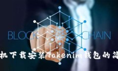 港版手机下载安装Tokenim钱包的简单指南