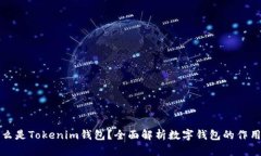 ### 什么是Tokenim钱包？全面解析数字钱包的作用与