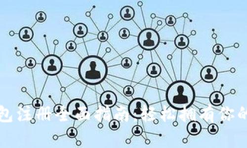 比特币钱包注册全面指南：轻松拥有你的数字资产