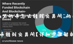 下面是围绕“tokenim里的币怎么转到交易所”的内