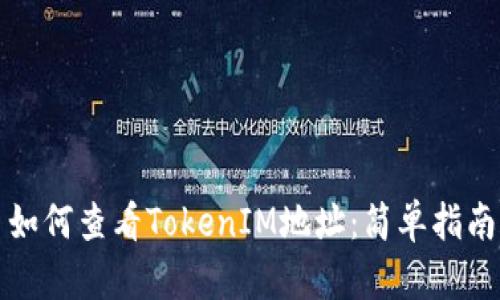 如何查看TokenIM地址：简单指南