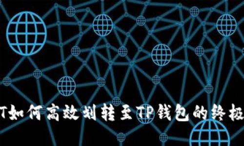 USDT如何高效划转至TP钱包的终极指南