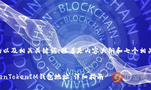 下面是一个的以及相关关键词，接着是内容大纲和七个相关问题的介绍。

:
如何激活TokenTokenIM钱包地址：详细指南