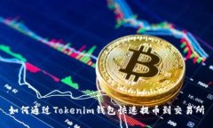 如何通过Tokenim钱包快速提币到交易所