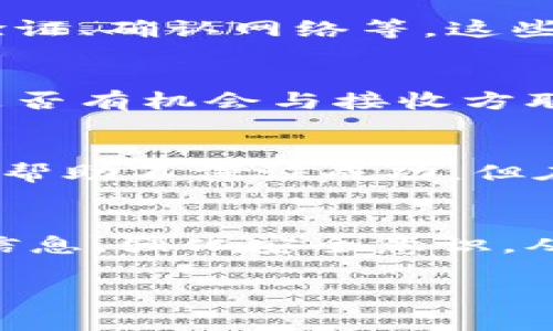 使用Tokenim（或任何区块链钱包）进行错误转账后，报警通常没有实质性帮助。以下是详细分析这个问题的相关内容：

报警的有效性
区块链的一个重要特性是去中心化，这意味着没有单一的控制机构可以干预交易。因此，如果你错误地将加密货币转账到错误的地址，报警可能不会产生预期的效果。警察通常不具备追回加密货币或干预区块链交易的能力。

区块链的不可逆性
区块链是公开透明且不可更改的。交易确认后，账本无法被修改，意味着无论是发送方还是接收方都无法取消或逆转交易。这是区块链技术的核心特性。然而，这也意味着，一旦加密资产被发送到错误的地址，几乎没有机会能够找回。

常见的错误转账情况
人们可能会因为多种原因而进行错误转账，例如：输入错误的钱包地址、选择错误的币种、未能确认转账细节等。无论出于何种原因，理解这些情况有助于用户在未来采取预防措施。

如何避免转错账
为了减少将来发生错误转账的风险，用户可以采取以下预防措施：仔细检查地址、使用地址簿、启用两步验证、确认网络等。这些步骤将有助于确保交易的准确性。

错误转账后可以采取的补救措施
在转账错误后，尽管报警效果不佳，但用户仍然可以尝试其他补救措施，例如联系钱包服务提供商、查看是否有机会与接收方联系等。在某些情况下，如果是友好的接收地址，可能会得到退款。

社区的帮助和支持
在一些区块链社区或论坛（如Reddit、Bitcointalk）中，用户可能会找到非正式的支持和建议。尽管这样的帮助不保证成功，但在某些情况下，其他用户的经验共享可能会提供实用信息。

总结与建议
总的来说，报警对于错误的加密货币转账几乎没有实质帮助。用户应更加注重在进行交易之前仔细核对信息，强化安全意识，从根本上避免此类问题的发生。

以上是针对“用tokenim转错了报警有用吗”这一问题的详细分析。希望能为你提供帮助。