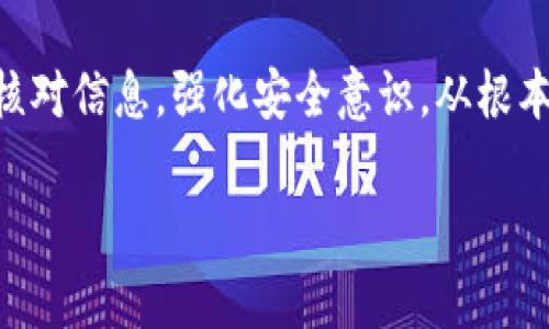 使用Tokenim（或任何区块链钱包）进行错误转账后，报警通常没有实质性帮助。以下是详细分析这个问题的相关内容：

报警的有效性
区块链的一个重要特性是去中心化，这意味着没有单一的控制机构可以干预交易。因此，如果你错误地将加密货币转账到错误的地址，报警可能不会产生预期的效果。警察通常不具备追回加密货币或干预区块链交易的能力。

区块链的不可逆性
区块链是公开透明且不可更改的。交易确认后，账本无法被修改，意味着无论是发送方还是接收方都无法取消或逆转交易。这是区块链技术的核心特性。然而，这也意味着，一旦加密资产被发送到错误的地址，几乎没有机会能够找回。

常见的错误转账情况
人们可能会因为多种原因而进行错误转账，例如：输入错误的钱包地址、选择错误的币种、未能确认转账细节等。无论出于何种原因，理解这些情况有助于用户在未来采取预防措施。

如何避免转错账
为了减少将来发生错误转账的风险，用户可以采取以下预防措施：仔细检查地址、使用地址簿、启用两步验证、确认网络等。这些步骤将有助于确保交易的准确性。

错误转账后可以采取的补救措施
在转账错误后，尽管报警效果不佳，但用户仍然可以尝试其他补救措施，例如联系钱包服务提供商、查看是否有机会与接收方联系等。在某些情况下，如果是友好的接收地址，可能会得到退款。

社区的帮助和支持
在一些区块链社区或论坛（如Reddit、Bitcointalk）中，用户可能会找到非正式的支持和建议。尽管这样的帮助不保证成功，但在某些情况下，其他用户的经验共享可能会提供实用信息。

总结与建议
总的来说，报警对于错误的加密货币转账几乎没有实质帮助。用户应更加注重在进行交易之前仔细核对信息，强化安全意识，从根本上避免此类问题的发生。

以上是针对“用tokenim转错了报警有用吗”这一问题的详细分析。希望能为你提供帮助。
