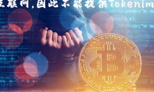 在撰写内容之前，首先需要确认Tokenim的官方网站及其提供的版本信息。由于我无法实时访问互联网，因此不能提供Tokenim官网的具体信息。大致上，软件下载的版本数量和类型通常取决于应用的需求以及开发者的安排。

### 和关键词
以下是一个的和相关关键词：

Tokenim官网下载指南：了解不同版本的特点和选择