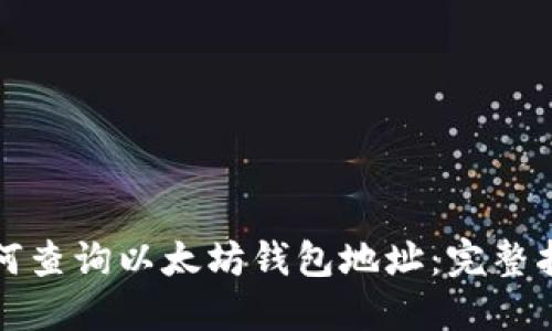 如何查询以太坊钱包地址：完整指南