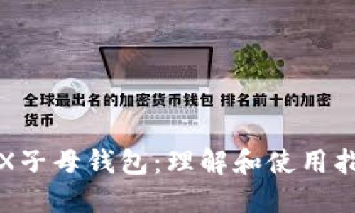 TRX子母钱包：理解和使用指南