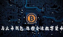 以太坊钱包与火币钱包：