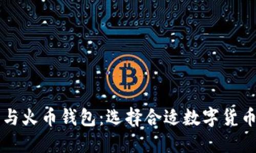 以太坊钱包与火币钱包：选择合适数字货币钱包的指南