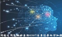 如何通过钱包地址查询U