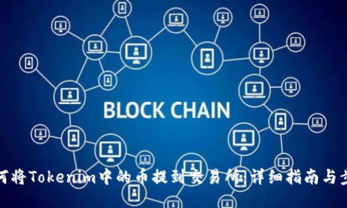 如何将Tokenim中的币提到交易所：详细指南与步骤