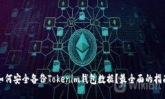 如何安全备份Tokenim钱包数据？最全面的指南