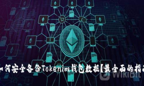 如何安全备份Tokenim钱包数据？最全面的指南