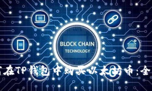 如何在TP钱包中购买以太坊币：全指南