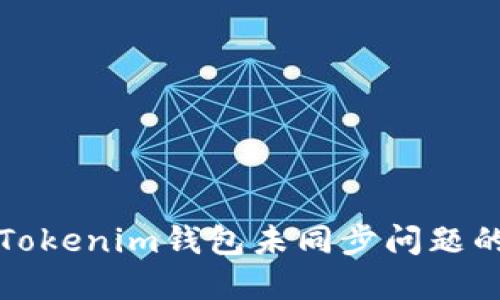 如何解决Tokenim钱包未同步问题的详细指南