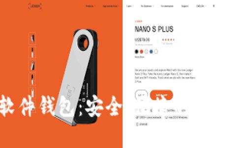 探索比特币软件钱包：安全、便捷的数字资产管理方式