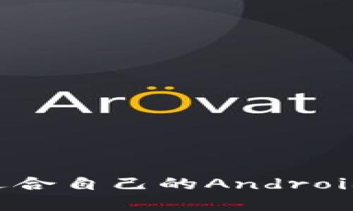 如何选择最适合自己的Android以太坊钱包？