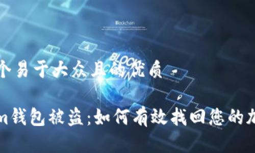 思考一个易于大众且的优质

Tokenim钱包被盗：如何有效找回您的加密资产