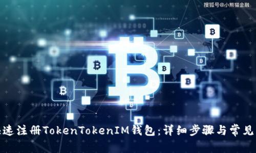 : 如何快速注册TokenTokenIM钱包：详细步骤与常见问题解答