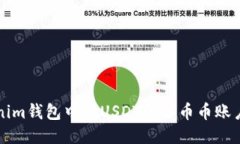 如何将Tokenim钱包中的USDT转入币币账户的详细指南