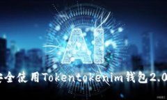 如何安全使用Tokentokenim钱包2.0 APK？