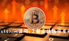 深入解析Tokenim源码：了解区块链项目的核心技术