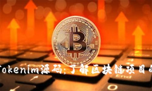 深入解析Tokenim源码：了解区块链项目的核心技术