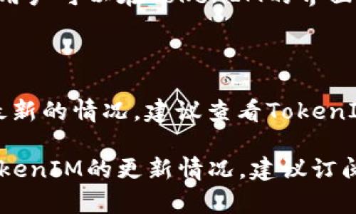 在加密货币和区块链领域，TokenIM 是一个被广泛认可的数字资产管理工具，它可以在多个区块链网络上运行。为了准确回答“TokenIM 有没有币安链”的问题，我们需要了解币安链（Binance Chain）及其与TokenIM的关系。

### TokenIM 和币安链的关系

1. **什么是TokenIM**：
   TokenIM 是一款多功能的数字资产管理软件，主要用于管理用户的加密资产。它提供了钱包功能，同时也支持多种资产的交易、转账等功能。

2. **什么是币安链**：
   币安链是由币安交易所推出的区块链平台，其设计初衷是为了支持快速交易以及其他各类去中心化应用。币安链通过其高性能的交易确认和低延迟，能够满足大规模交易的需求。

3. **TokenIM 是否支持币安链**：
   TokenIM 的具体支持取决于其开发团队的选择与策略。若TokenIM宣布支持币安链，这意味着用户可以在TokenIM的界面上管理和交易基于币安链的资产。

### 结论

截至到我知识截止的时间，TokenIM 可能会在未来的更新中增加对币安链的支持。如果你想了解最新的情况，建议查看TokenIM的官方网站或社交媒体页面，以获取该服务的更新信息。

如果你有进一步的需求，比如需要跟踪币安链上的某个特定项目或资产的最新动态，或者想了解TokenIM的更新情况，建议订阅相关的新闻渠道或社交媒体，以及时获取第一手的信息。